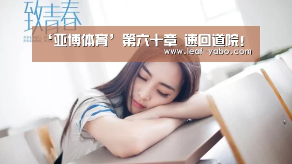 ‘亚博体育’第六十章 速回道院!(图2) ‘亚博体育’第六十章 速回道院!(图2)