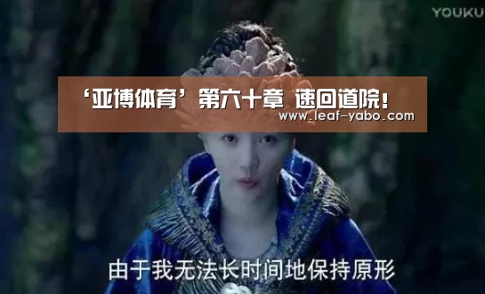 ‘亚博体育’第六十章 速回道院!(图3) ‘亚博体育’第六十章 速回道院!(图3)