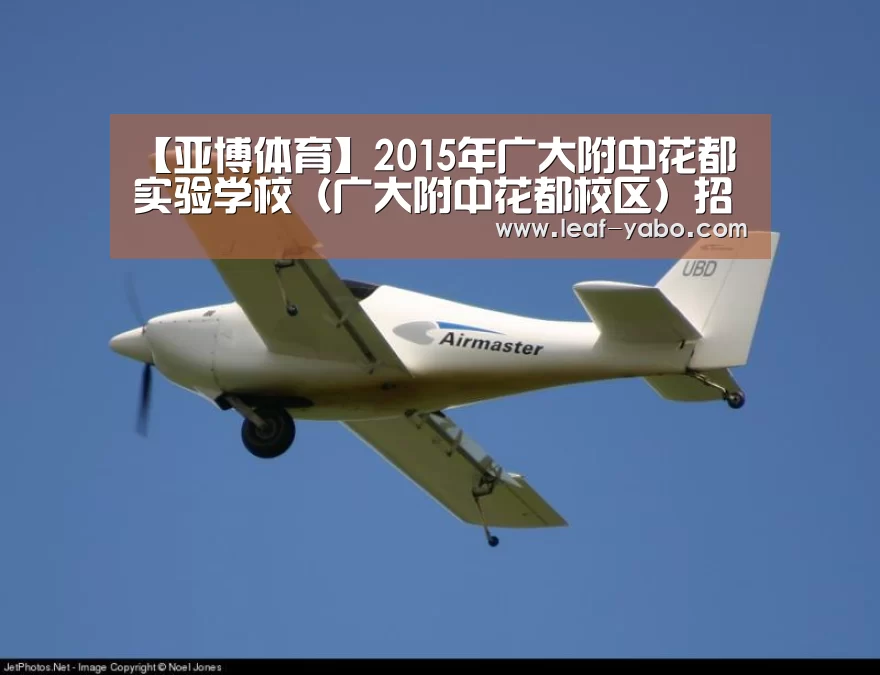 【亚博体育】2015年广大附中花都实验学校（广大附中花都校区）招生简章(图3)
