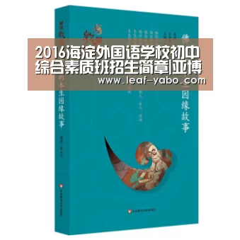 2016海淀外国语学校初中综合素质班招生简章|亚博体育(图1)