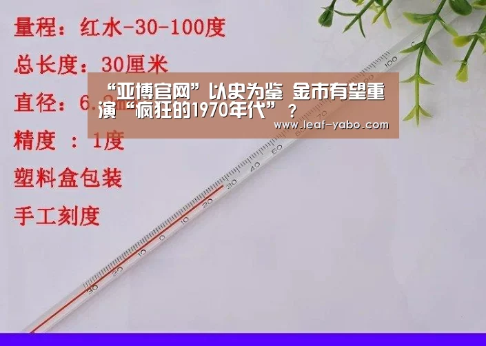 “亚博官网”以史为鉴 金市有望重演“疯狂的1970年代”？(图1)