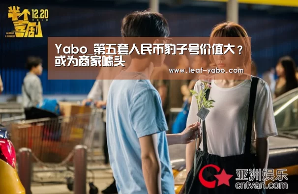 Yabo_第五套人民币豹子号价值大？或为商家噱头