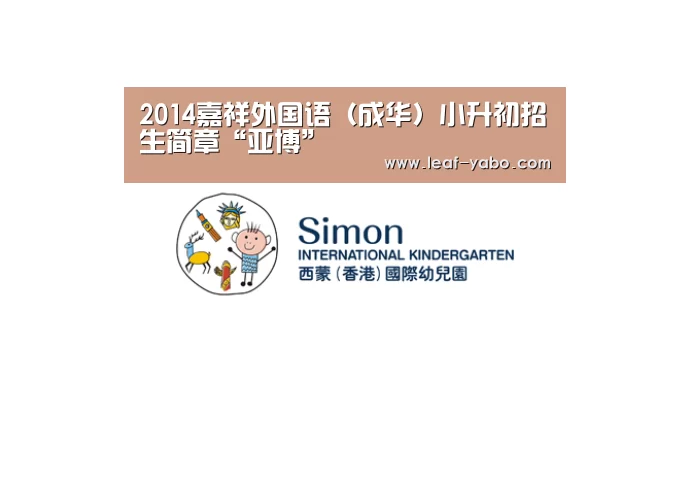 2014嘉祥外国语(成华)小升初招生简章“亚博”(图1) 亚博
