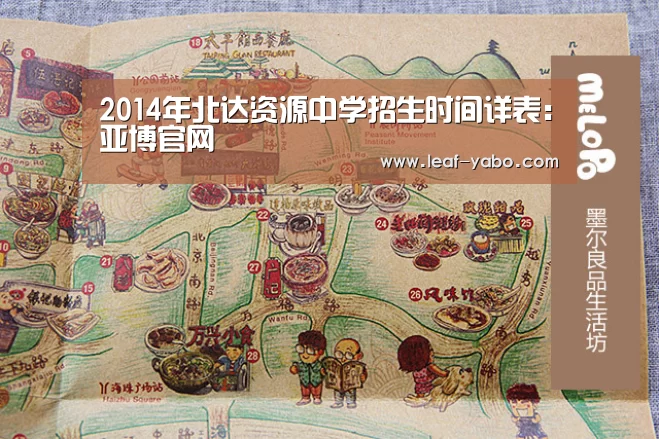 2014年北达资源中学招生时间详表:亚博官网(图2) 2014年北达资源中学招生时间详表:亚博官网(图2)