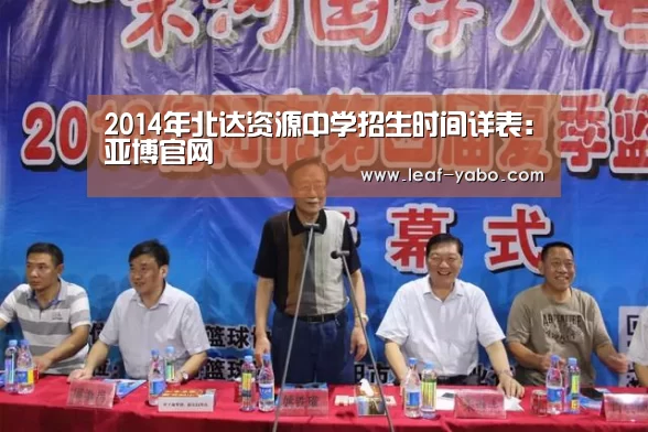 2014年北达资源中学招生时间详表:亚博官网(图3) 亚博体育