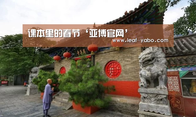 课本里的春节‘亚博官网’