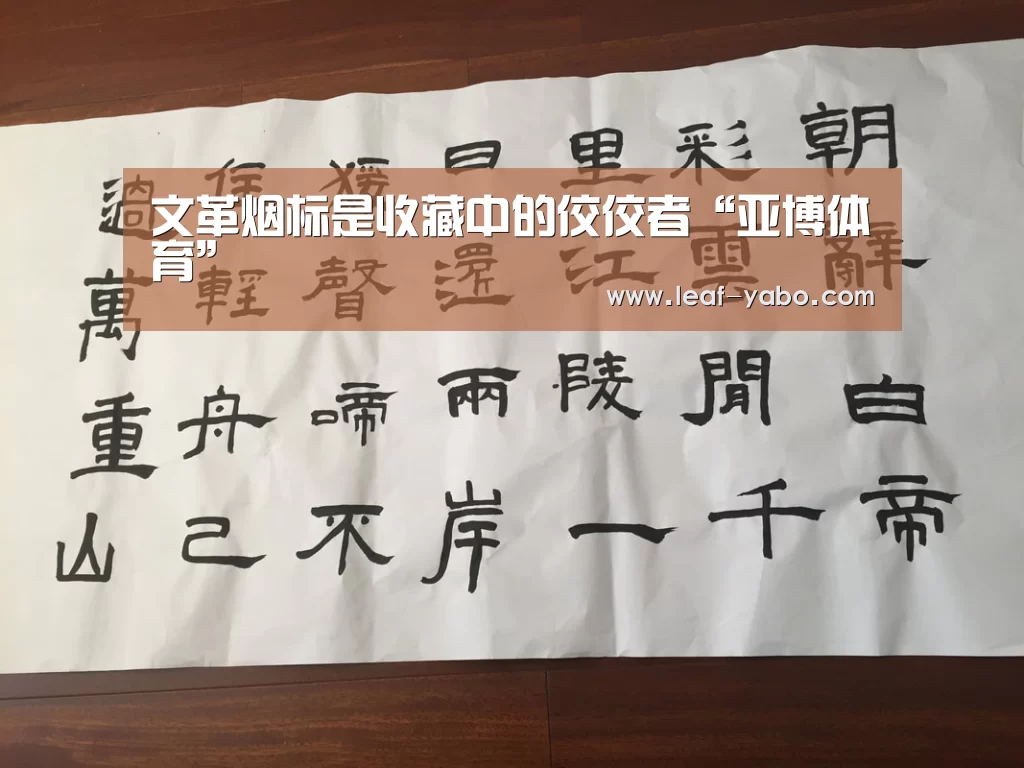 文革烟标是收藏中的佼佼者“亚博体育”