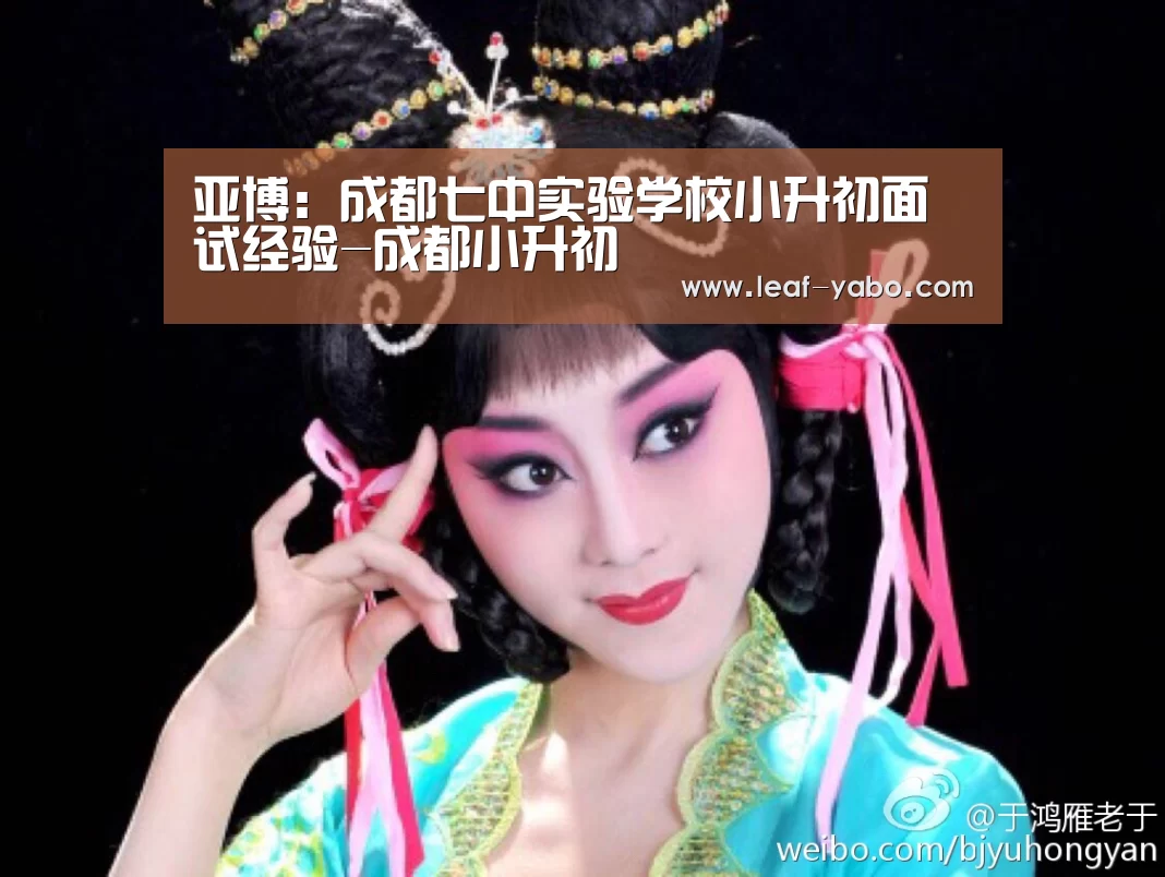 亚博:成都七中实验学校小升初面试经验-成都小升初(图3) 亚博体育
