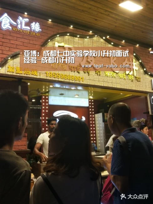 亚博:成都七中实验学校小升初面试经验-成都小升初(图2) 亚博:成都七中实验学校小升初面试经验-成都小升初(图2)