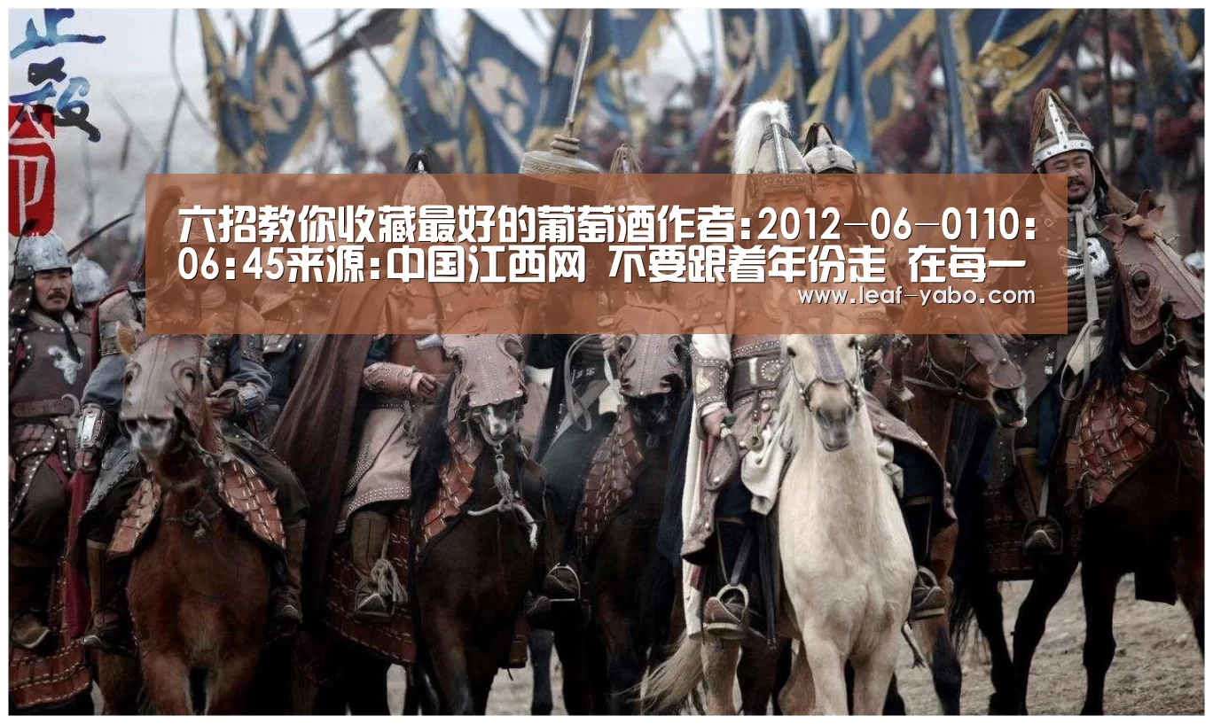 六招教你收藏最好的葡萄酒作者:2012-06-0110:06
