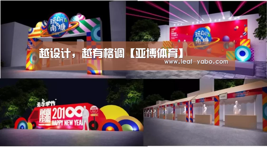 越设计,越有格调【亚博体育】(图3) 亚博体育