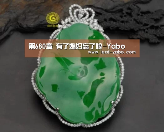 第680章 有了媳妇忘了娘-Yabo(图2) 第680章 有了媳妇忘了娘-Yabo(图2)