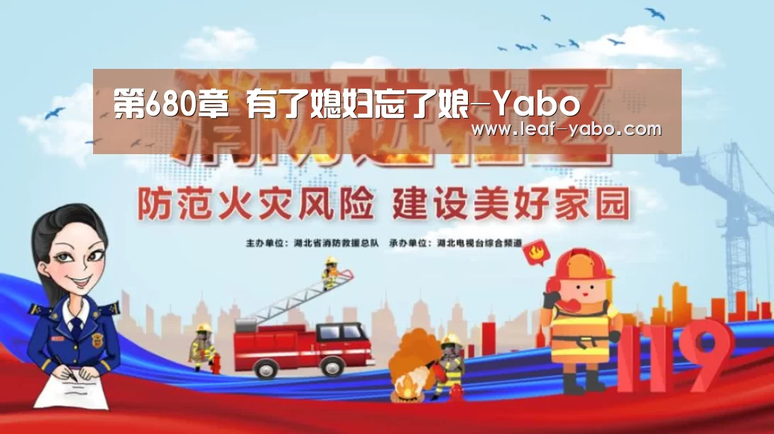 第680章 有了媳妇忘了娘-Yabo(图3) 亚博