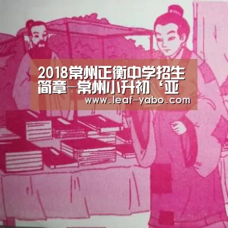 2018常州正衡中学招生简章-常州小升初‘亚博’(图1) 亚博