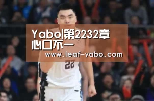 Yabo|第2232章 心口不一(图1) 亚博