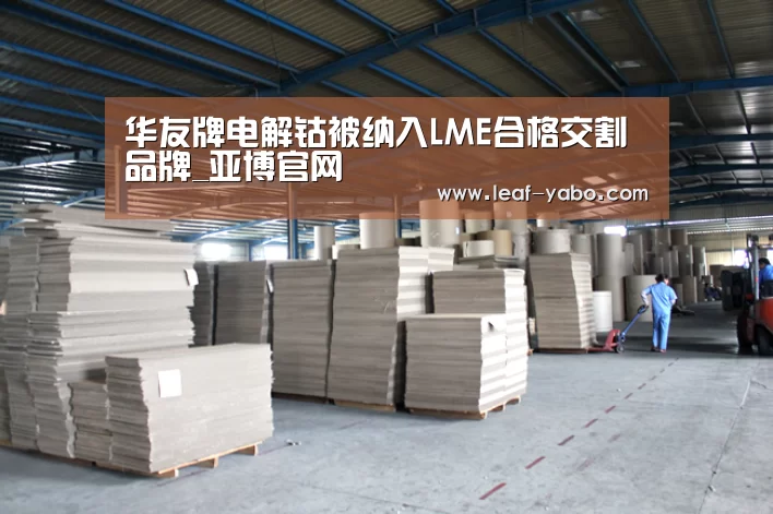 华友牌电解钴被纳入LME合格交割品牌_亚博官网(图2)