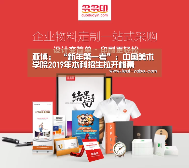 亚博：
	<h1>“新年第一考”：中国美术学院2019年本科