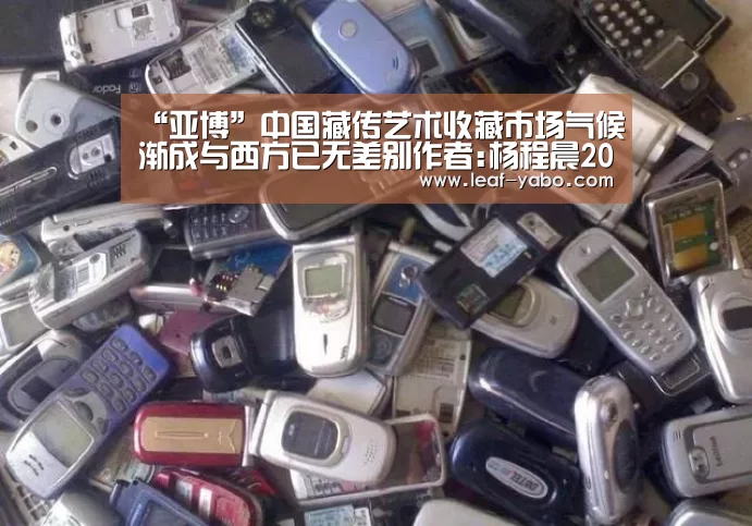 “亚博”中国藏传艺术收藏市场气候渐成与西方已无差别作者:杨程