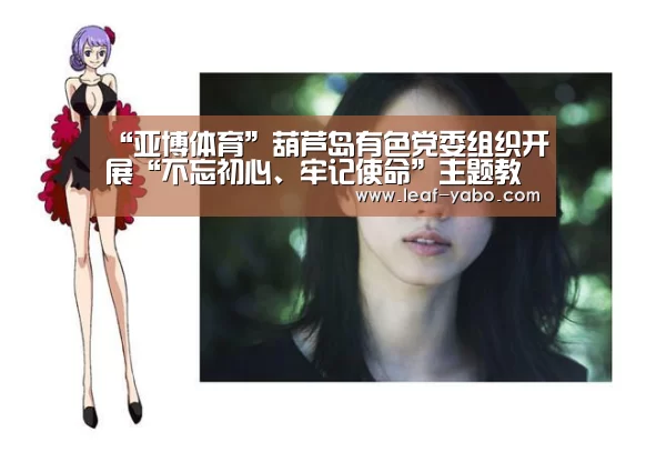 “亚博体育”葫芦岛有色党委组织开展“不忘初心、牢记使命”主题教育(图3) 亚博官网