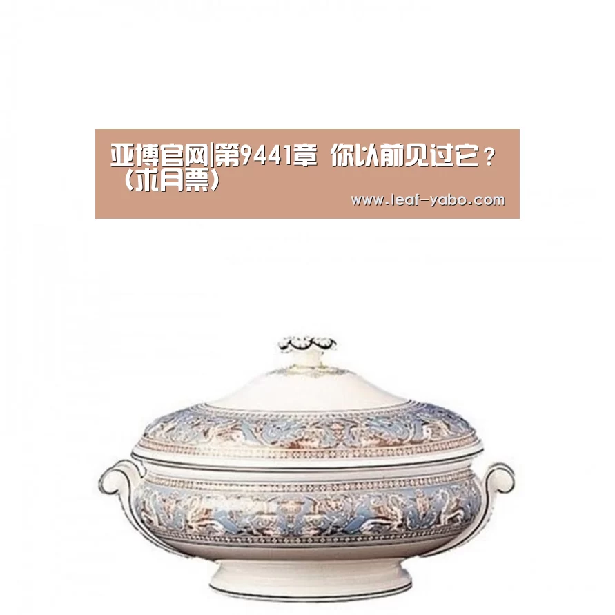 亚博官网|第9441章 你以前见过它?(求月票)(图1) 亚博体育