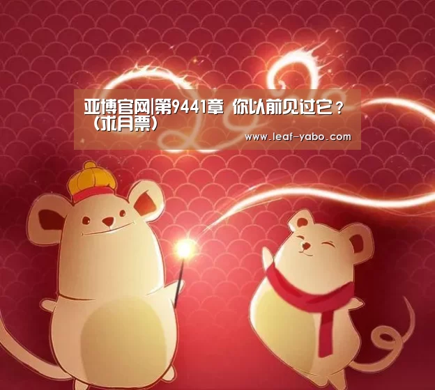 亚博官网|第9441章 你以前见过它?(求月票)(图4) 亚博官网