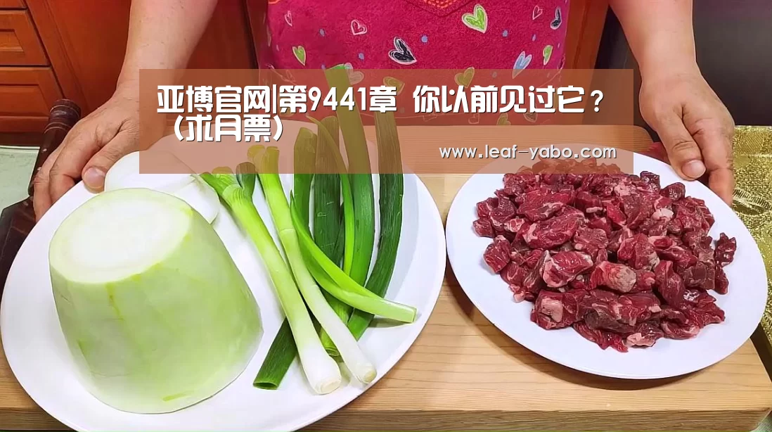 亚博官网|第9441章 你以前见过它?(求月票)(图2) 亚博