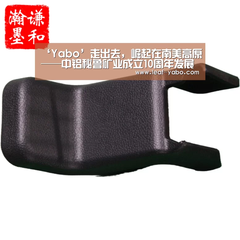 ‘Yabo’走出去,崛起在南美高原——中铝秘鲁矿业成立10周年发展纪实(图1) 亚博官网