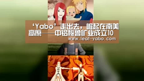‘Yabo’走出去,崛起在南美高原——中铝秘鲁矿业成立10周年发展纪实(图2) 亚博体育