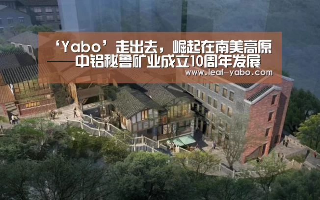 ‘Yabo’走出去,崛起在南美高原——中铝秘鲁矿业成立10周年发展纪实(图4) 亚博