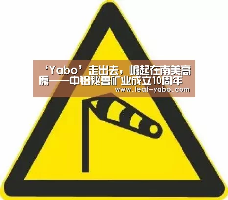 ‘Yabo’走出去,崛起在南美高原——中铝秘鲁矿业成立10周年发展纪实(图3) 亚博体育