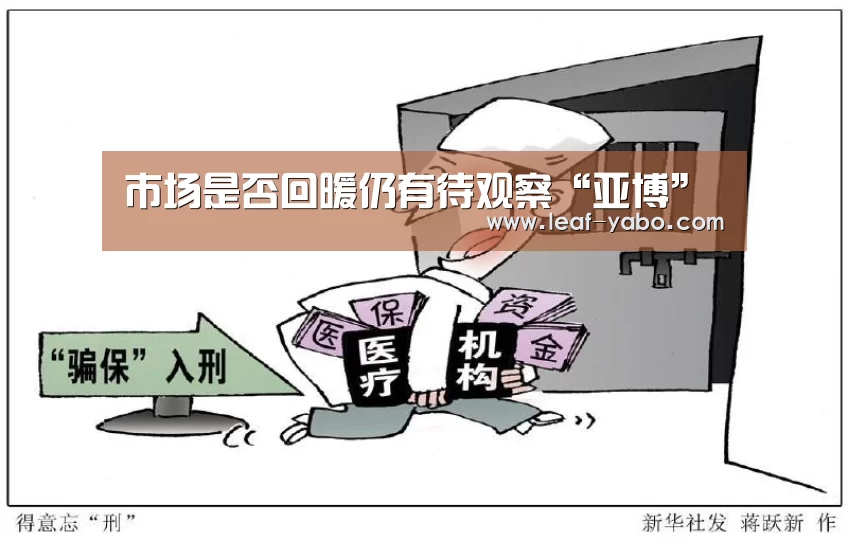 市场是否回暖仍有待观察“亚博”